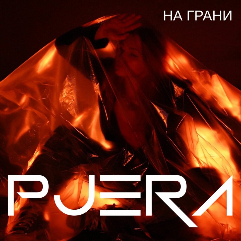 Обложка «На грани»